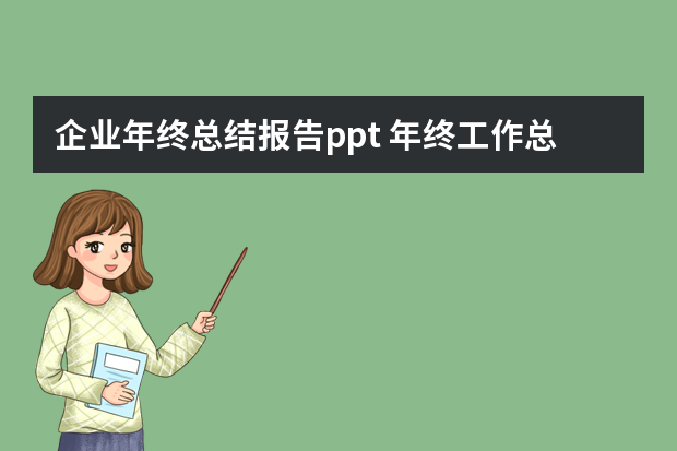 企业年终总结报告ppt 年终工作总结PPT模板三篇